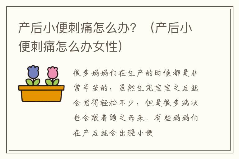 产后小便刺痛怎么办？（产后小便刺痛怎么办女性）