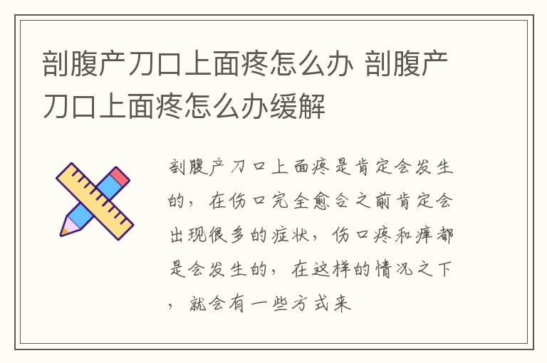 剖腹产刀口上面疼怎么办 剖腹产刀口上面疼怎么办缓解