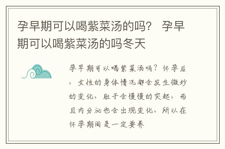 孕早期可以喝紫菜汤的吗？ 孕早期可以喝紫菜汤的吗冬天