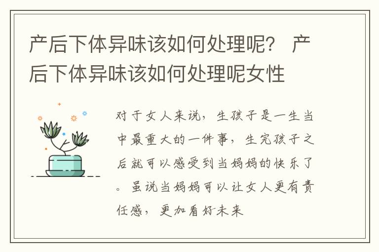 产后下体异味该如何处理呢？ 产后下体异味该如何处理呢女性