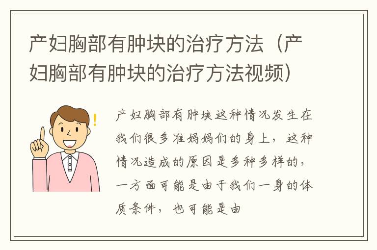 产妇胸部有肿块的治疗方法（产妇胸部有肿块的治疗方法视频）