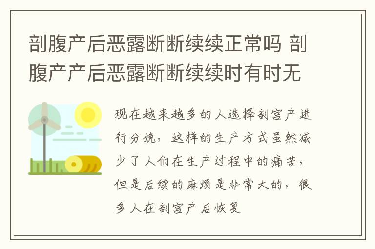 剖腹产后恶露断断续续正常吗 剖腹产产后恶露断断续续时有时无怎么回事