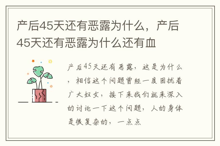 产后45天还有恶露为什么，产后45天还有恶露为什么还有血