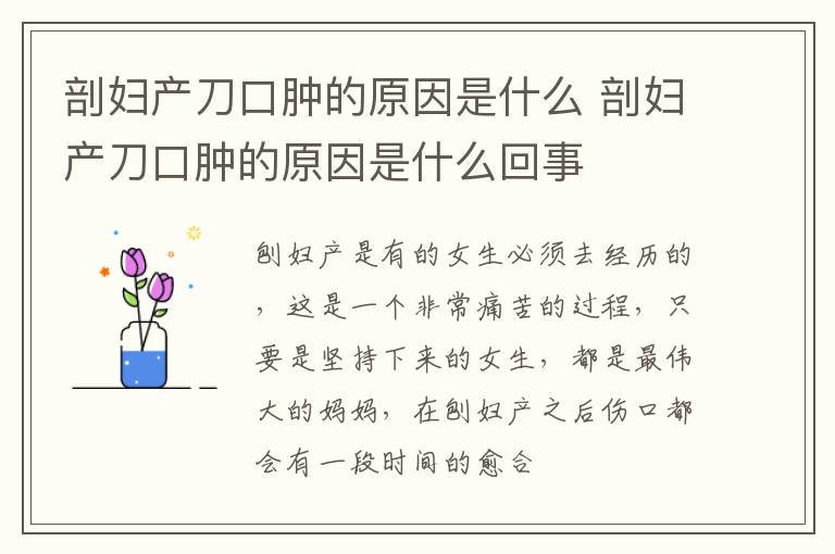 剖妇产刀口肿的原因是什么 剖妇产刀口肿的原因是什么回事