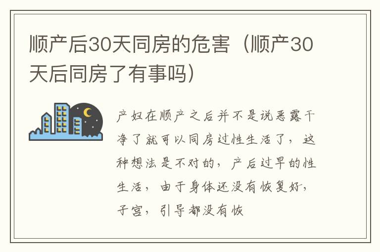 顺产后30天同房的危害（顺产30天后同房了有事吗）