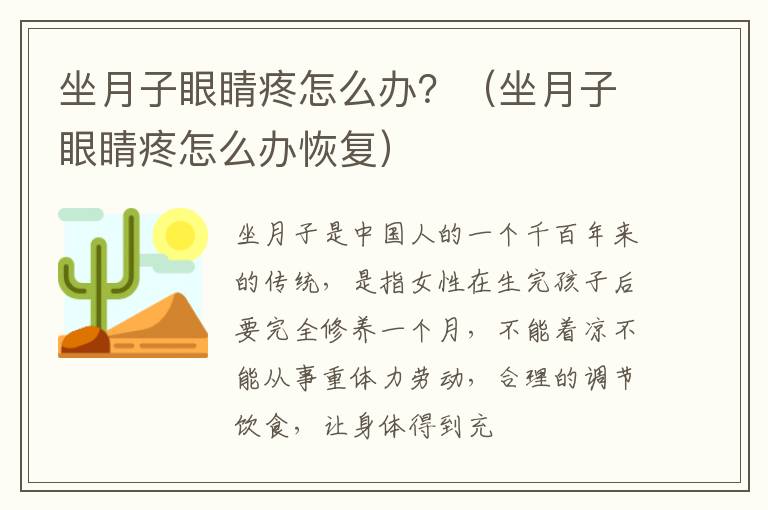 坐月子眼睛疼怎么办？（坐月子眼睛疼怎么办恢复）