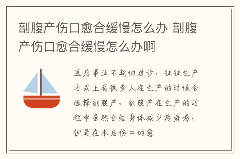 剖腹产伤口愈合缓慢怎么办 剖腹产伤口愈合缓慢怎么办啊