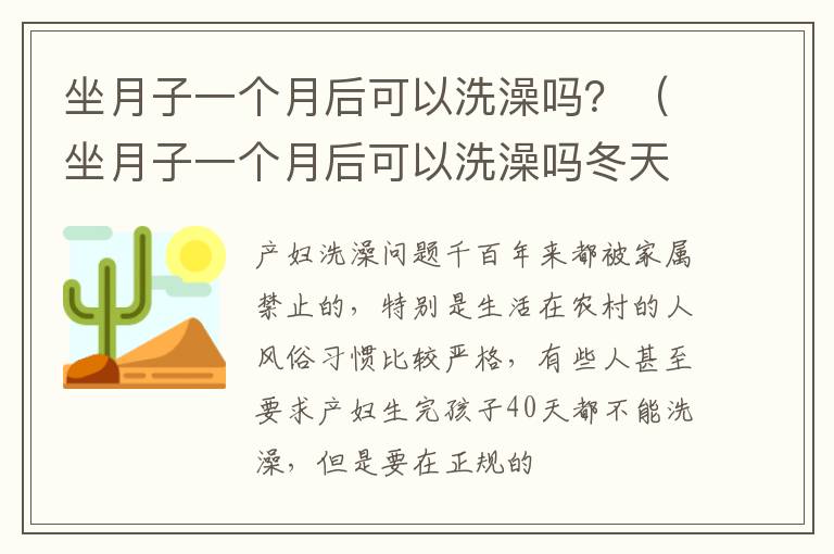 坐月子一个月后可以洗澡吗？（坐月子一个月后可以洗澡吗冬天）