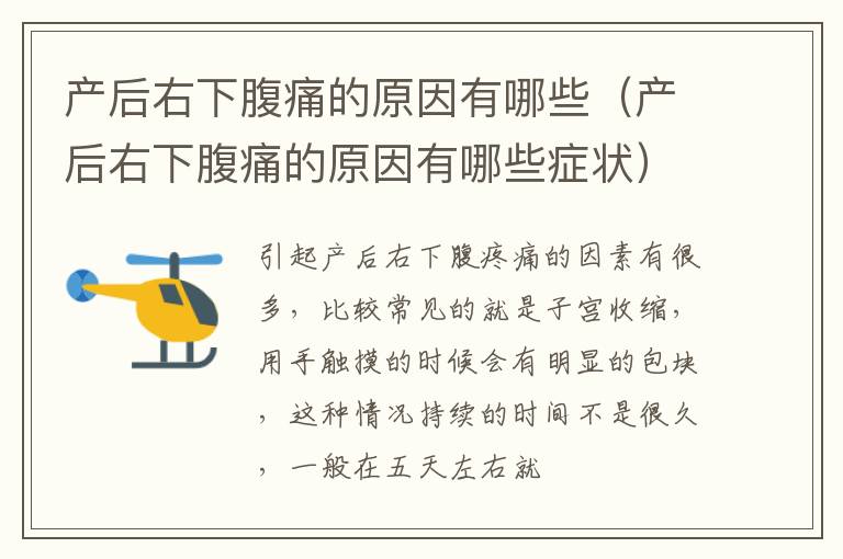 产后右下腹痛的原因有哪些（产后右下腹痛的原因有哪些症状）