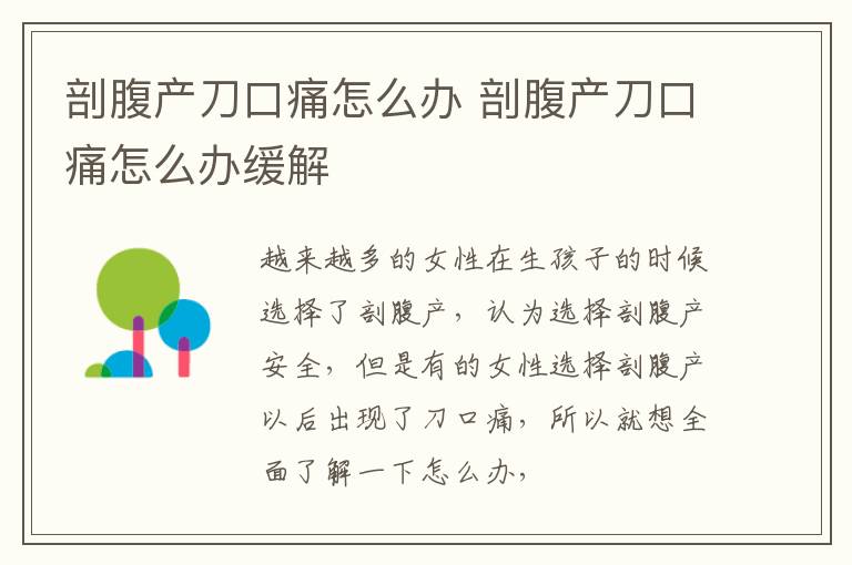 剖腹产刀口痛怎么办 剖腹产刀口痛怎么办缓解