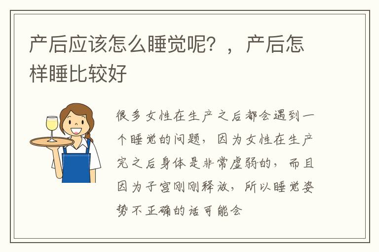 产后应该怎么睡觉呢？，产后怎样睡比较好