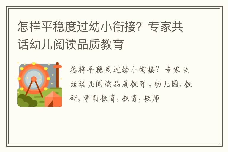 怎样平稳度过幼小衔接？专家共话幼儿阅读品质教育