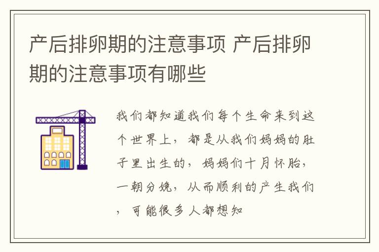 产后排卵期的注意事项 产后排卵期的注意事项有哪些