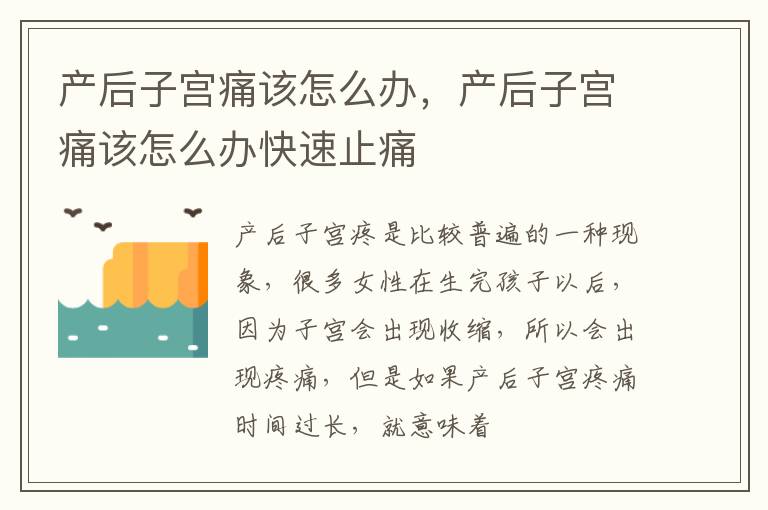 产后子宫痛该怎么办，产后子宫痛该怎么办快速止痛