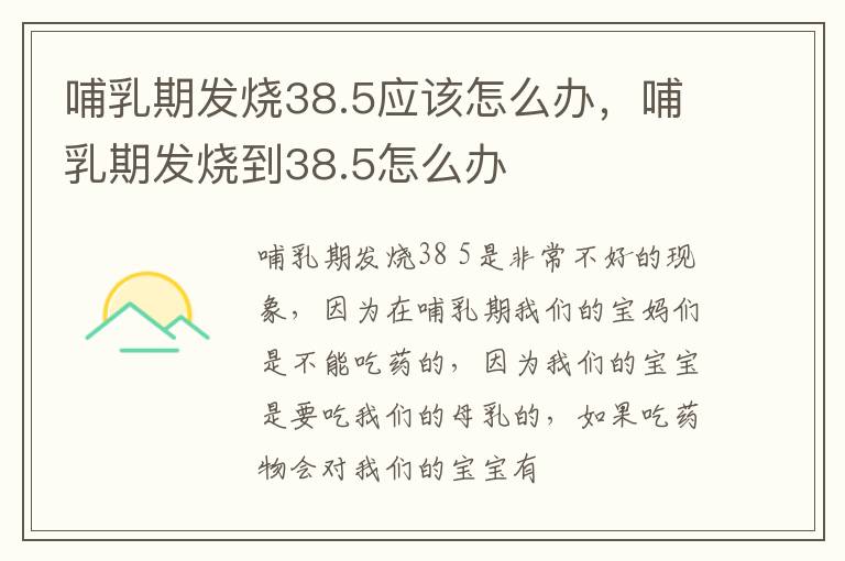 哺乳期发烧38.5应该怎么办，哺乳期发烧到38.5怎么办