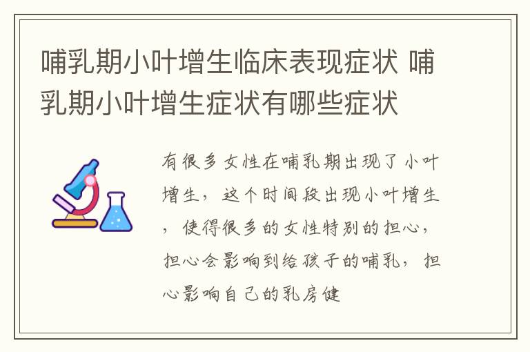 哺乳期小叶增生临床表现症状 哺乳期小叶增生症状有哪些症状