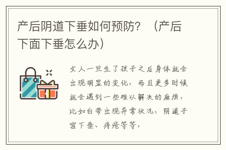 产后阴道下垂如何预防？（产后下面下垂怎么办）