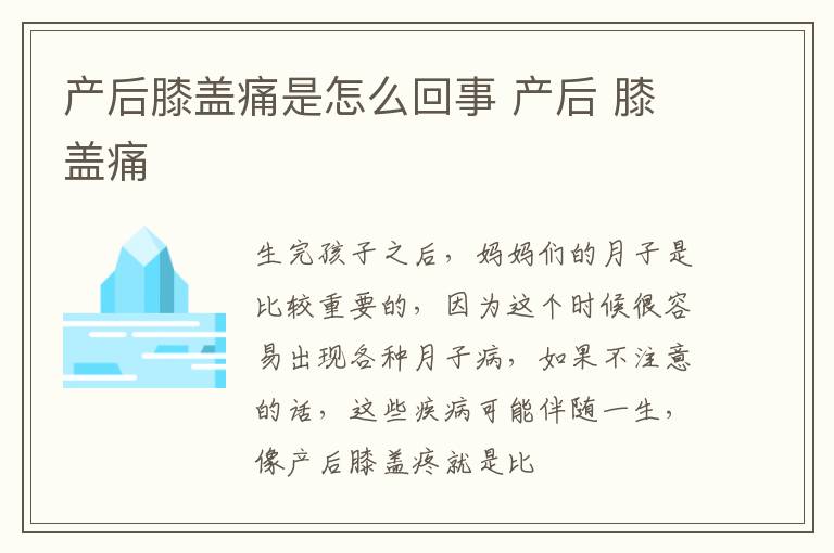 产后膝盖痛是怎么回事 产后 膝盖痛