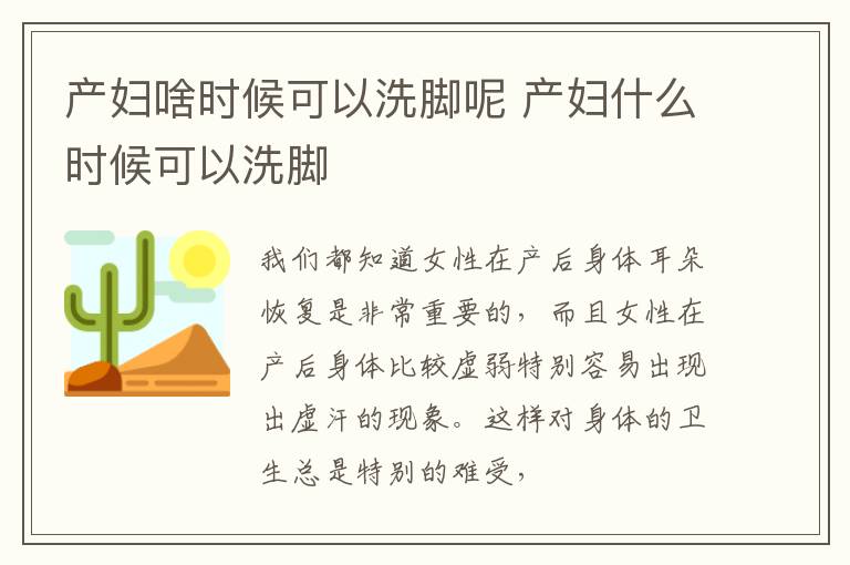 产妇啥时候可以洗脚呢 产妇什么时候可以洗脚