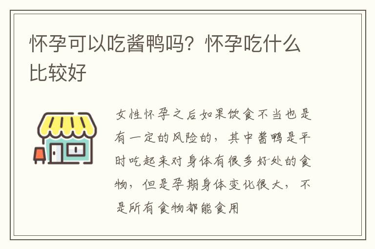 怀孕可以吃酱鸭吗？怀孕吃什么比较好