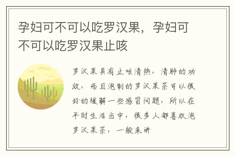 孕妇可不可以吃罗汉果，孕妇可不可以吃罗汉果止咳