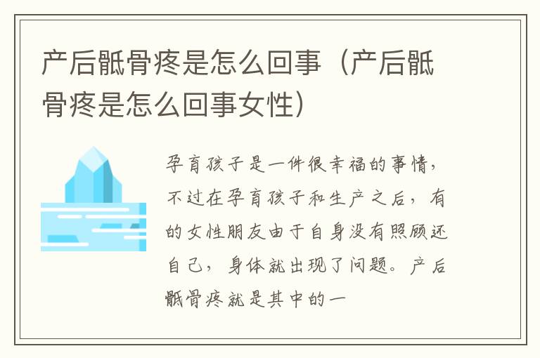 产后骶骨疼是怎么回事（产后骶骨疼是怎么回事女性）