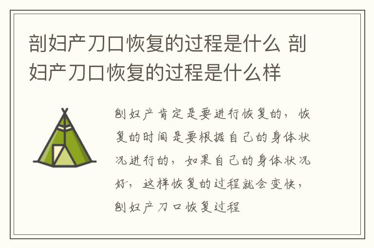 剖妇产刀口恢复的过程是什么 剖妇产刀口恢复的过程是什么样