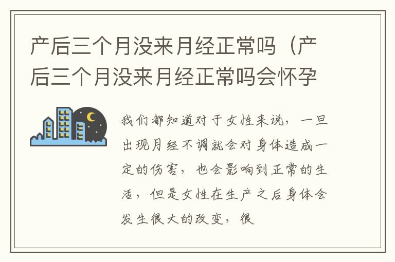 产后三个月没来月经正常吗（产后三个月没来月经正常吗会怀孕吗）