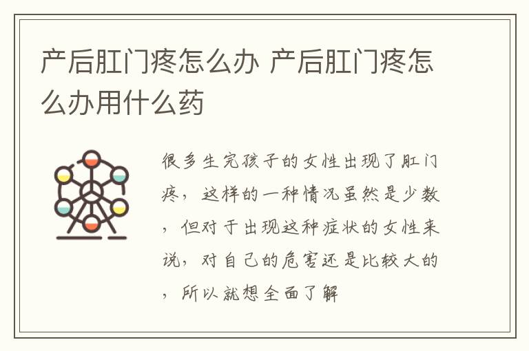 产后肛门疼怎么办 产后肛门疼怎么办用什么药