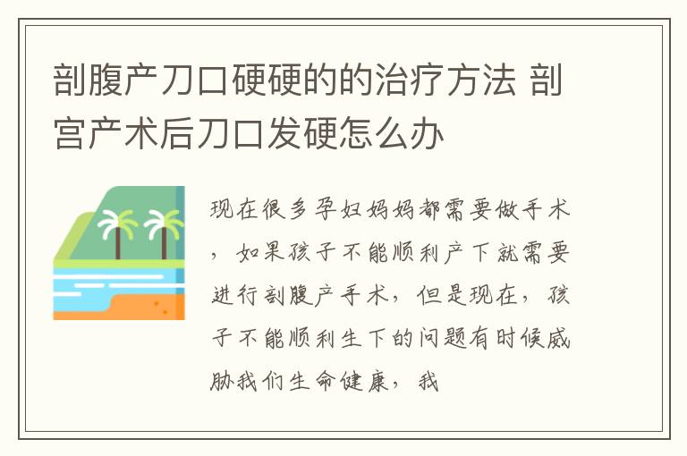 剖腹产刀口硬硬的的治疗方法 剖宫产术后刀口发硬怎么办