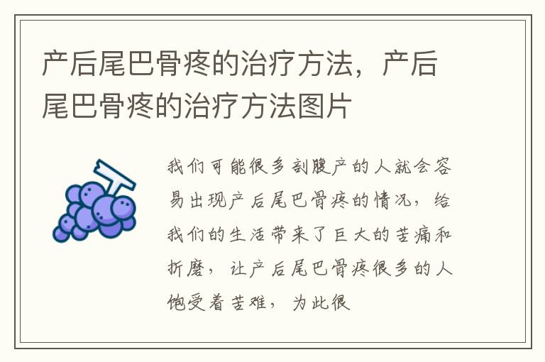 产后尾巴骨疼的治疗方法，产后尾巴骨疼的治疗方法图片