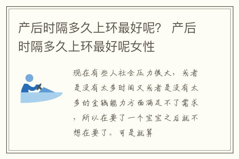 产后时隔多久上环最好呢？ 产后时隔多久上环最好呢女性