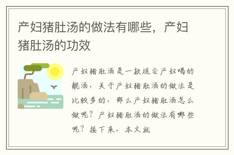 产妇猪肚汤的做法有哪些，产妇猪肚汤的功效