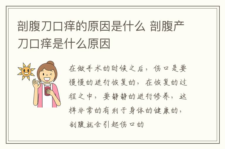 剖腹刀口痒的原因是什么 剖腹产刀口痒是什么原因