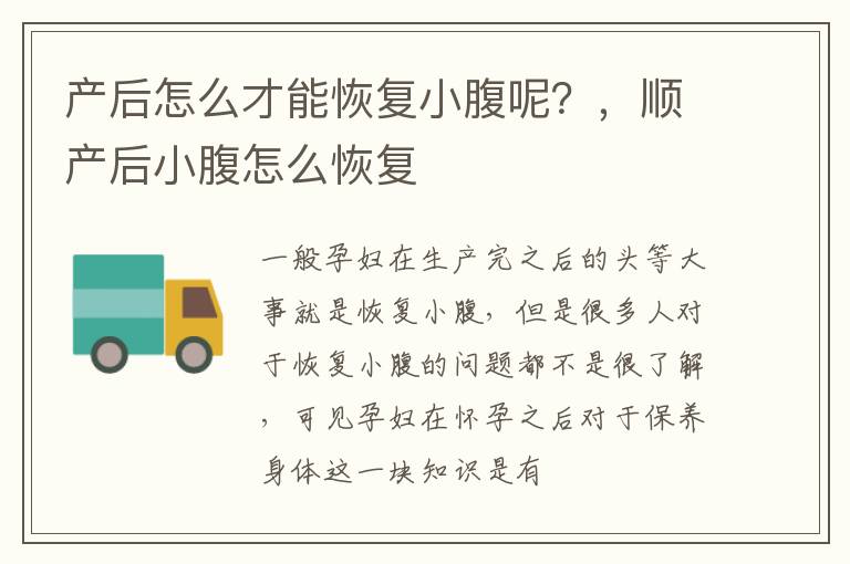 产后怎么才能恢复小腹呢？，顺产后小腹怎么恢复