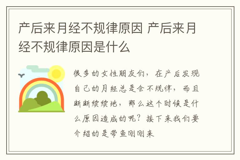 产后来月经不规律原因 产后来月经不规律原因是什么