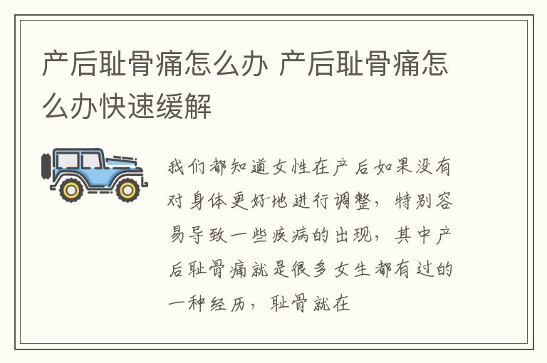 产后耻骨痛怎么办 产后耻骨痛怎么办快速缓解