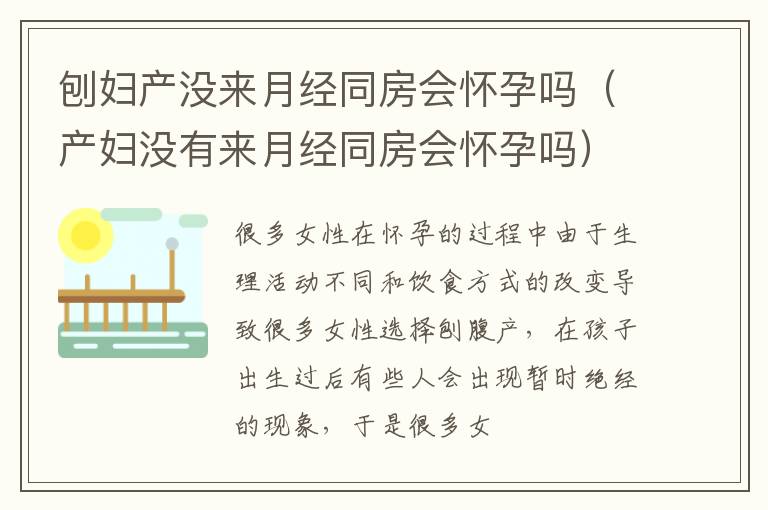 刨妇产没来月经同房会怀孕吗（产妇没有来月经同房会怀孕吗）