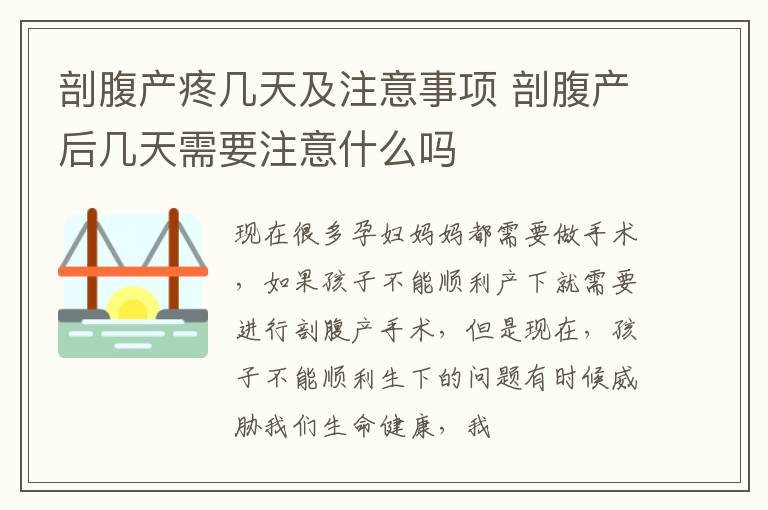 剖腹产疼几天及注意事项 剖腹产后几天需要注意什么吗