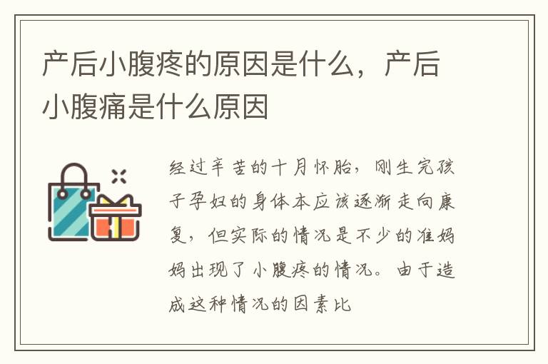 产后小腹疼的原因是什么，产后小腹痛是什么原因