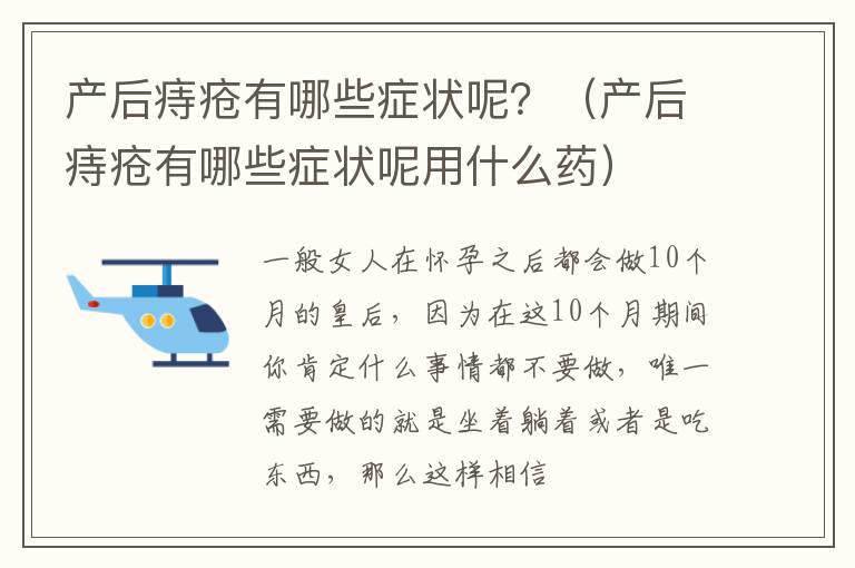 产后痔疮有哪些症状呢？（产后痔疮有哪些症状呢用什么药）