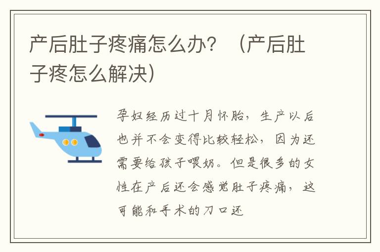 产后肚子疼痛怎么办？（产后肚子疼怎么解决）