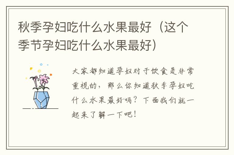 秋季孕妇吃什么水果最好（这个季节孕妇吃什么水果最好）