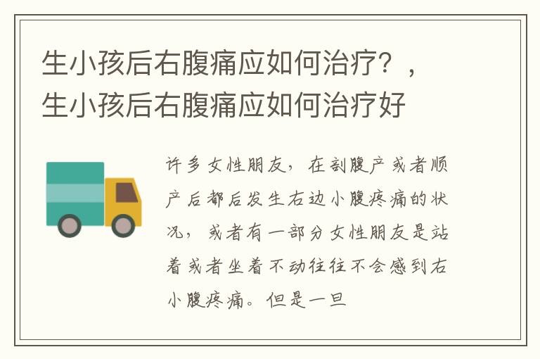 生小孩后右腹痛应如何治疗？，生小孩后右腹痛应如何治疗好