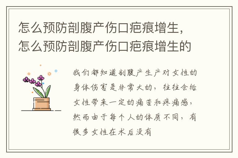 怎么预防剖腹产伤口疤痕增生，怎么预防剖腹产伤口疤痕增生的方法