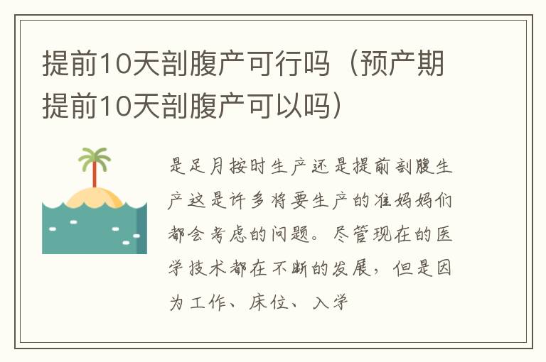 提前10天剖腹产可行吗（预产期提前10天剖腹产可以吗）