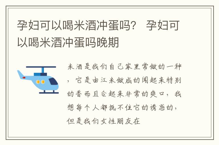 孕妇可以喝米酒冲蛋吗？ 孕妇可以喝米酒冲蛋吗晚期