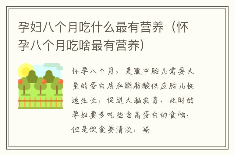 孕妇八个月吃什么最有营养（怀孕八个月吃啥最有营养）