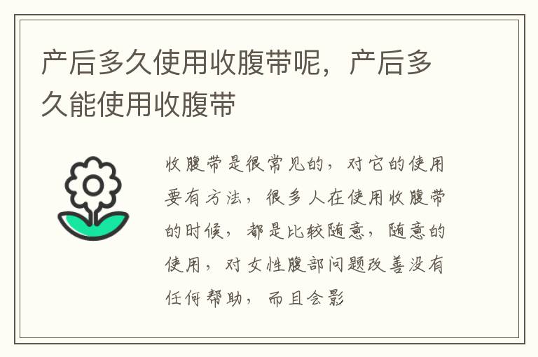 产后多久使用收腹带呢，产后多久能使用收腹带