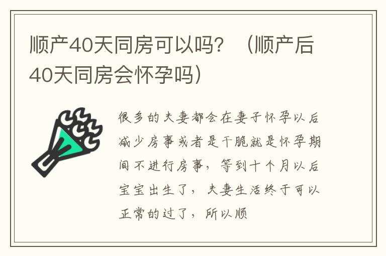 顺产40天同房可以吗？（顺产后40天同房会怀孕吗）